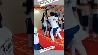 কলেজের মেয়েদের উরাধুরা ডান্স ভিডিও যত দেখি ততই ভালো লাগে ভিডিওটি না দেখলে আপনি অনেক মিস করবেন