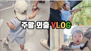 돌아기 외출 브이로그 👶 13개월아기 플레이아쿠아리움 부천 | 이마트 | 유아식 만들기 | 주말일상 vlog