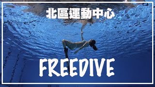 釋放你的自由靈魂Ｘ台中北區運動中心｜Freedive自由潛水｜2019 May