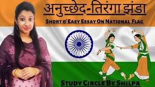 @StudyCircleByShilpa| तिरंगा झंडा पर अनुच्छेद | राष्ट्रीय ध्वज | Essay/Paragraph On National Flag|