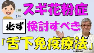 花粉症の根治を目指す「スギ花粉症の舌下免疫療法」とは？対象者・副作用・期間・費用など、大久保公裕先生がやさしく解説！