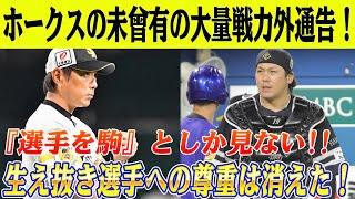 ソフトバンクの未曾有の大量戦力外通告！『生え抜き選手の尊重』は過去のもの？！育成愛されるはずの球団が『選手を駒』としか見ない!!