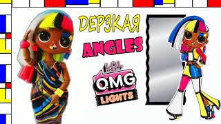 ЛОЛ ОМГ ЭНГЭЛС серия лайтс распаковка и обзор куклы| L.O.L. SURPRISE OMG ANGLES LIGHTS series