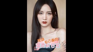 孟佳小红书 【佳鸽自己画的温柔秋日妆】Meng Jia RED APP 20220919