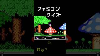 【ファミコンクイズ】このゲーム知ってる？？　正解は・・・　#shorts