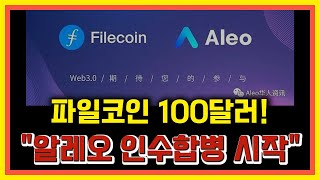 파일코인 알레오⚡인수합병으로 100달러 갑니다⚡경사났네 #파일코인 #알레오 #파일코인업비트 #알레오코인 #파일코인원화상장 #알레오코인전망 #파일코인호재 #파일코인전망