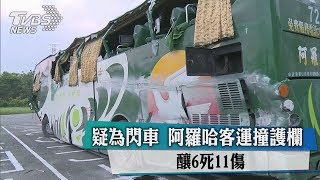 疑為閃車　阿羅哈客運撞護欄　釀6死11傷