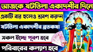 ষটতিলা একাদশীর ব্রতকথা - আজ শনিবার একাদশীর দিন একবার হলেও শ্রবণ করুন