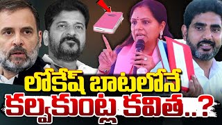 లోకేష్ బాటలోనే కల్వకుంట్ల కవిత..? || Kalvakuntla Kavitha Fallows Minister Nara Lokesh | Red Tv