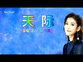 天际 粤语版 王晴 主唱 karaoke