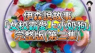 『史萊姆故事』「女校霸愛上小奶狗💗」完整版(第二集) 史萊姆說故事 玩泥講故事 愛情故事