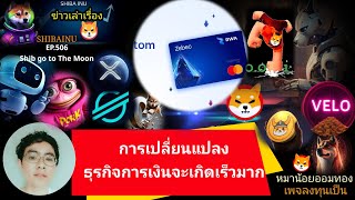 EP506 :#ShibaInu #XRP #Velo #Floki #Pork #BONE #XLM #DMTR การเปลี่ยนแปลงธุรกิจการเงินจะเกิดขึ้นเร็ว