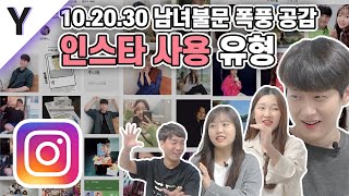 10.20.30 남녀불문 폭풍공감! 인스타 사용 유형 [잡학피디아]