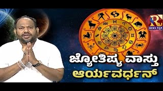 Live | Aryavardan Guruji | ಮಕರ ರಾಶಿಯವರಿಗೆ ಈ ದಿನ ಯಾವ ಶುಭ ಕಾರ್ಯ ಇಲ್ಲ  | | Raj news