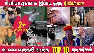 ஒரு படத்துக்காக இப்படியா! உடலை வருத்தி நடித்த TOP 10 தமிழ் நடிகர்கள் | TOP 10 Tamil Dedicated Actors