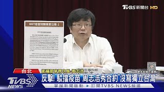 反擊! 駁擋疫苗 周志浩秀合約「沒寫獨立台灣」｜TVBS新聞@TVBSNEWS01