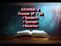 Читање ПСАЛТИР ○ Катизма 3 ° псалми 17 23° ○ reading psalter ○cathisma 3 °psalms 17 23 °