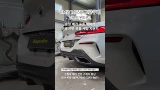 BMW M850i 순정 배기 중통 배따기, 보펜 가변모듈 세팅 8기통 팝콘 배기 사운드 튜닝 #스퀴즈튜닝 #m850i #850i #bmwm850i #m850i배따기 #보펜가변모듈