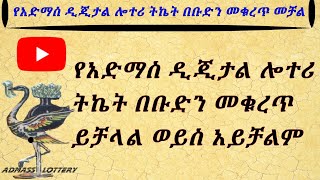 በቡድን ሁኖ ትኬት መቁረጥ / አድማስ ሎተሪ ትኬት በበድን መግዛት / Akka gareetti tikkeet bittaa tikkeettii lootarii admass