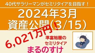 2024年3月資産公開 　資産5000万円の40代サラリーマンがセミリタイアを目指す