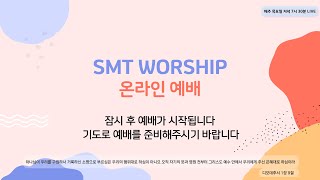 [예배실황] SMT WORSHIP - 2021. 11.04 목요찬양온라인예배