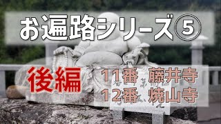 【お遍路シリーズ⑤後編】 藤井寺(11番)・焼山寺(12番)・杖杉庵／阿波の国 発心の道場／藤棚／遍路転がし