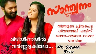 Shivanjali song beautiful cover Santhwanam Superhit Serial | Syama Siju | Saanand George Grace