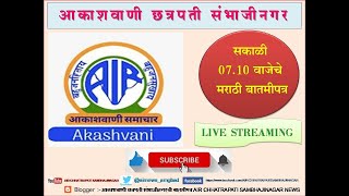 आकाशवाणी छत्रपती संभाजीनगर – दिनांक 03.02.2025 रोजीचे सकाळी 07.10 वाजेचे मराठी बातमीपत्र