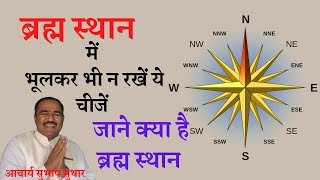 घर का ब्रह्मस्थान कैसा होना चाहिए|Tips for centre place of house|ब्रह्मस्थान का महत्व|Subhash Suthar