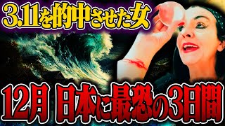 「3日で全てが終わる...」3.11を的中させたルイーズジョーンズが予言する12月に起きる災難。そして日本の終焉とは...【都市伝説】【ミステリー】【予言】