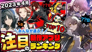 【おすすめアプリゲーム】みんなが注目する期待の新作アプリゲームTOP10！【注目スマホゲーム・ソシャゲ】