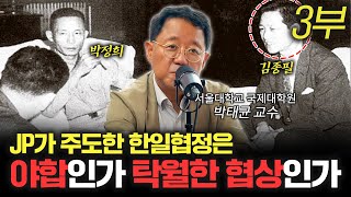 박정희 정권의 일본통 JP [신과대화: 박태균 서울대학교 국제대학원 교수]