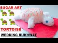 Sugar Art | Wedding Rukhwat | Tortoise From Sugar | DIY | Sneha's Art