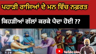 Sikh Wars | Shri Guru Gobind Singh Ji - ਪਹਾੜੀ ਰਾਜਿਆਂ ਨੇ ਹਮੇਸ਼ਾ ਲਾਲਚ ਨੂੰ ਹੀ ਅੱਗੇ ਰੱਖਿਆ