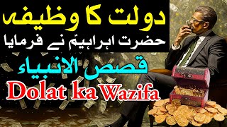 Dolat aur Rizq Me Barkat Ka Wazifa Hazrat Ibrahim as Ne Farmaya | Rizq Me Barkat | Hajat | Dua