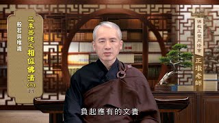 相似佛法(二) 071 般若與唯識 詹正墩老師