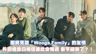 即將見證「Wooga Family」的友情 朴炯植告白相信彼此會相遇 泰亨卻哭了？！