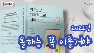 [딱 1년만 계획적으로 살아보기] 2022년 올해는 꼭 이룰거야 / 라이프디자인 / 책임전가