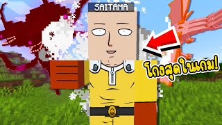 ผม ลองเอาไซตามะ ไปสู้กับบอสที่โหดที่สุดในเกมมายคราฟ!! *ไซตามะโกงเกิน* (Minecraft)