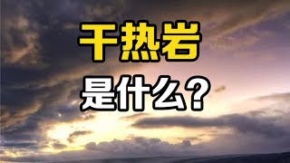 干热岩是什么？中国储量可用4千年，或将改变世界能源格局 #科普  #涨知识  #新能源