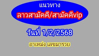 แนวทางลาวสามัคคี/สามัคคีvip 1/2/2568