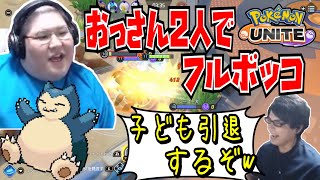 [ポケモンユナイト] カビゴンが強すぎるシーン (2021/06/24-25)