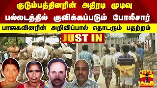 #JUSTIN : குடும்பத்தினரின் அதிரடி முடிவு..! பல்லடத்தில் குவிக்கப்படும் போலீசார் -  தொடரும் பதற்றம்