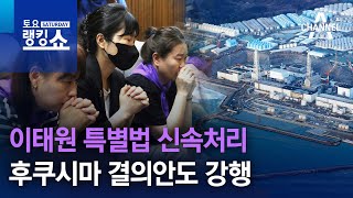 이태원 특별법 신속처리…후쿠시마 결의안도 강행 | 토요랭킹쇼