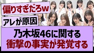 乃木坂46に関する衝撃の事実が発覚する…【乃木坂46・乃木坂工事中・乃木坂配信中】