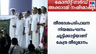 തീരപരിപാലന നിയമ ലംഘനം; അഴീക്കലിലെ കോസ്റ്റ് ഗാര്‍ഡ് അക്കാദമി നഷ്ടമാകും | Coast guard academy