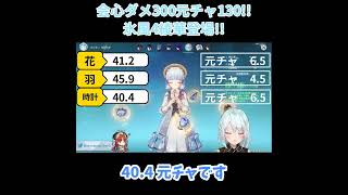 【原神／俺のキャラを見てくれ.68】「つ、強くね？」会心ダメ300、率氷風共鳴込み90綾華登場！！【ねるめろ】【切り抜き】#shorts