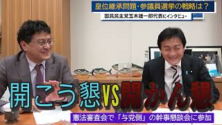 憲法審査会「開こう懇VS開かん懇」・皇位継承問題について　国民民主党玉木雄一郎代表　皇室史学者倉山満【チャンネルくらら】