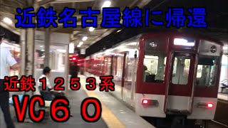 近鉄1253系 VC60編成に遭遇！？