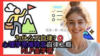 心理学：为什么我们不自律？用NLP心理学简单的思维转变让你自律上瘾，挖掘NLP金字塔里的秘诀